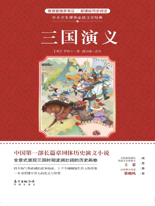Title details for 三国演义 (中小学生课外必读文学经典) (RomanceoftheThreeKingdoms (CompulsoryLiteraryClassicsforPrimaryandSecondarySchoolStudentsafterClass))) by 潘宗峰 - Available